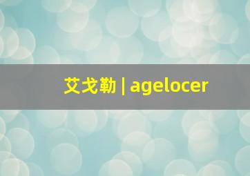 艾戈勒 | agelocer